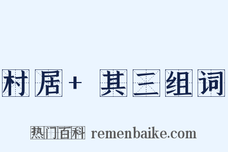村居+其三组词是什么意思的图片